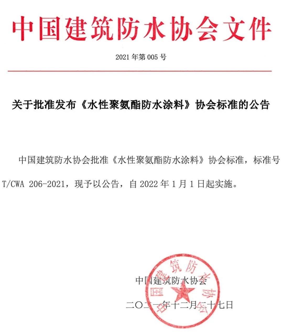 <strong>2022年1月1日起正式實(shí)施——《水性聚氨酯防水涂料》標(biāo)準(zhǔn)！</strong>