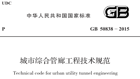 GB 50838-2015 城市綜合管廊工程技術(shù)規(guī)范