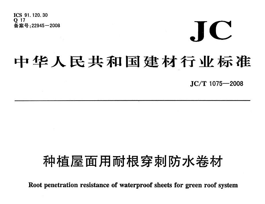 JCT 1075-2008 種植屋面用耐根穿刺防水卷材